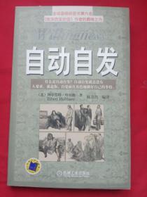 自动自发：《自动自发》给我的启示