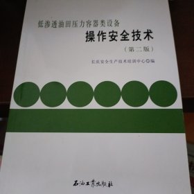 低渗透油田压力容器类设备操作安全技术（第二版）