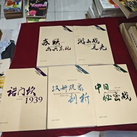 回望东方主战场:汉奸现象剖析 中日秘密战 诺门坎1939 游击战之光 苏联出兵东北（全五册合售）