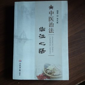 中医治法临证心悟