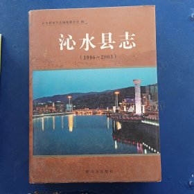 ［库存书］沁水县志:1986-2003 精装带护封大16开，一版一印内页未阅近全新