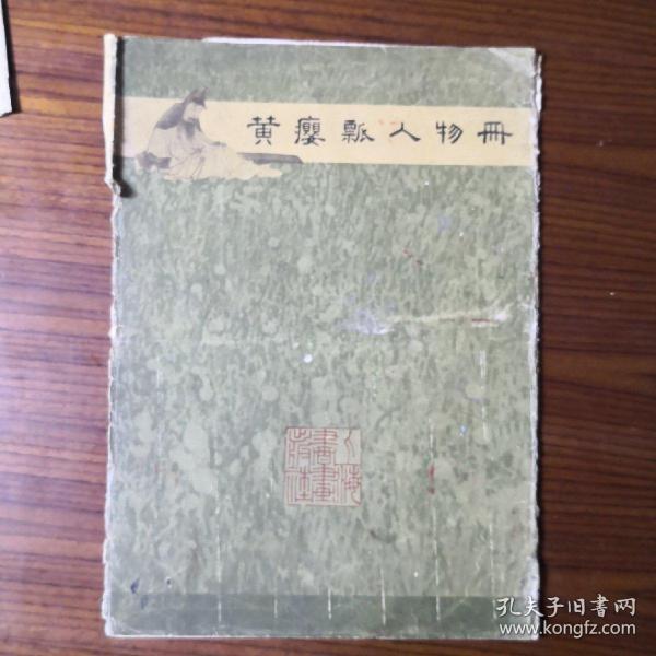 黄瘿瓢人物册