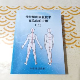 神经肌肉康复技术在临床的应用（上）