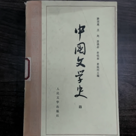 【二手8成新】中国文学史（四）普通图书/国学古籍/社会文化9780000000000