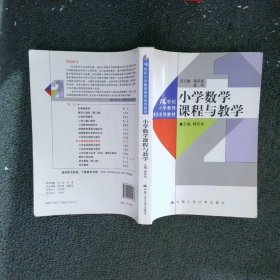 小学数学课程与教学