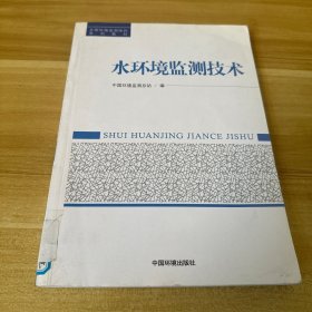 全国环境监测培训系列教材：水环境监测技术