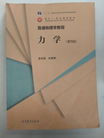 力学（第四版）添安慎 普通物理学教程
