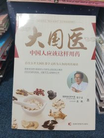 大国医：中国人应该这样用药