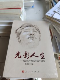 光影人生——纪念朱今明先生百年诞辰
