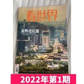 看世界杂志2022年1月第1期总514期海外抢房潮 新闻时事时政