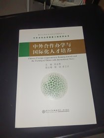 中外合作办学与国际化人才培养