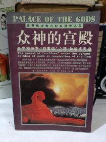 众神的宫殿：金字塔地下“档案馆”之秘：神谕或天启