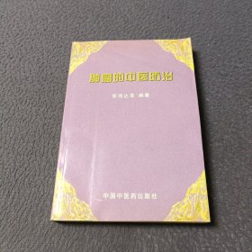 肿瘤的中医防治