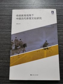 传统教育视角下中国古代体育文化研究