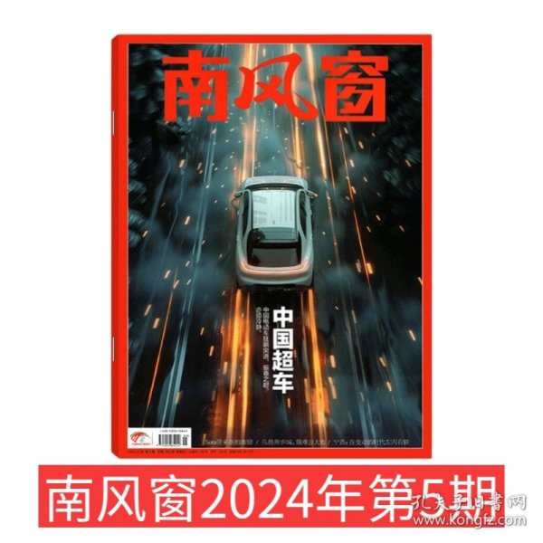 【2024第6期】 南风窗2024年第6期 【中国发展的底气与信心】