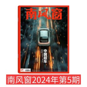 【2024第5期】 南风窗2024年第5期 【中国超车】