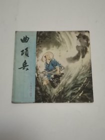 聊斋故事 曲项兵 彩色连环画1981年一版一印