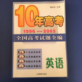 10年高考 1996-2005高考试题全编