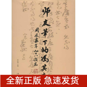師友筆下的馮其庸