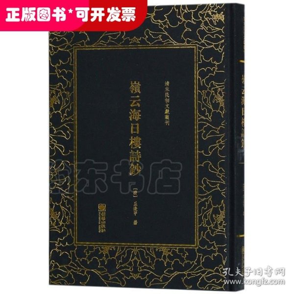 岭云海日楼诗钞——清末民初文献丛刊