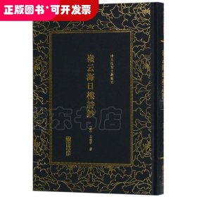 岭云海日楼诗钞——清末民初文献丛刊