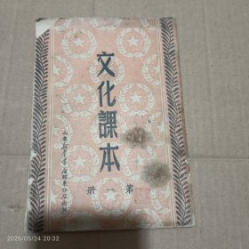 1949年山东新华书店胶东分店《文化课本》第一册