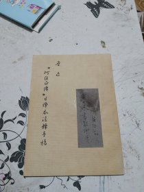 鲁迅，阿Q正传日译本注释手稿