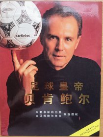 足球皇帝贝肯鲍尔