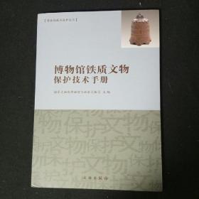博物馆藏品保护丛书：博物馆铁质文物保护技术手册