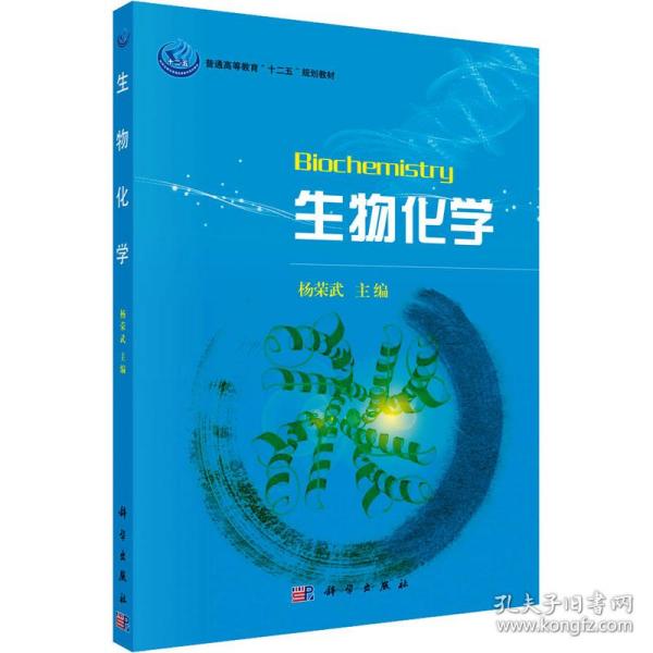 普通高等教育“十一五”规划教材：生物化学