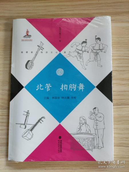 北管拍胸舞/福建省非物质文化遗产音乐卷丛书