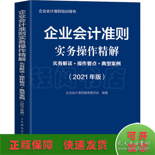 企业会计准则实务操作精解 2021版 实务解读 操作要点 典型案例