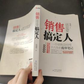 销售就是要搞定人：一个销售总经理十六年的抢单笔记