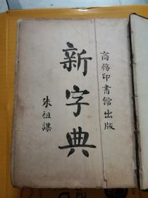 新字典第三版民國(guó)元年蔡元培作序吳稚暉題跋，完整不缺頁(yè)
