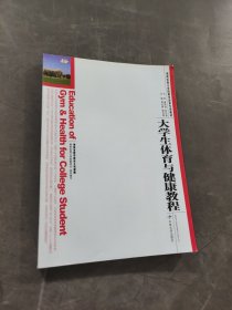 大学生体育与健康教程