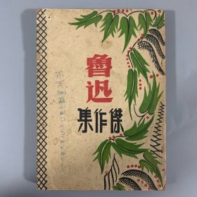 民国三十五年（1946）上海全球书店《鲁迅杰作选》1册全，稀见版