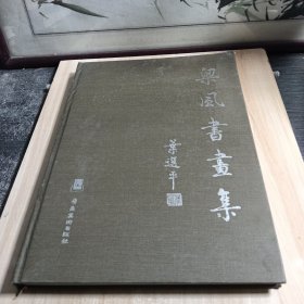 梁風(fēng)書(shū)畫(huà)集