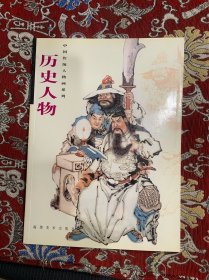 中国传统人物画系列：历史人物.