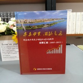 求真务实 开怀奋进 国家统计局长沙调查队建队5周年