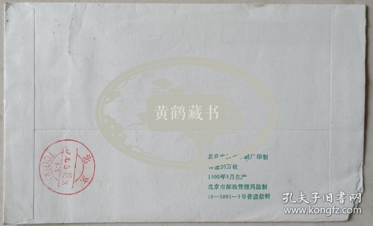 中国散文诗学会创会副会长，《中国风》杂志常务副主编、编审，著名作家、诗人纪鹏致中国作协副主席张炯信札，资料及实寄封