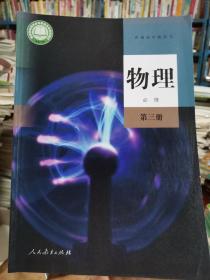 最新版高中 物理第三册     必修三  人教版  人民教育 出版社