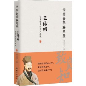 铿然舍瑟春风里 王阳明**语录的天人之境