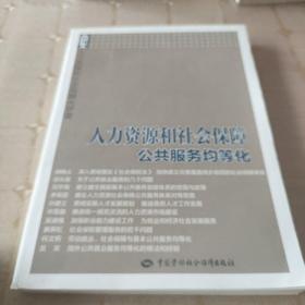 人力资源和社会保障大讲堂：人力资源和社会保障公共服务均等化