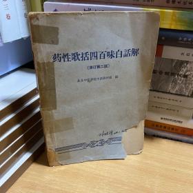 药性歌括四百味白话解〔修订第二版〕