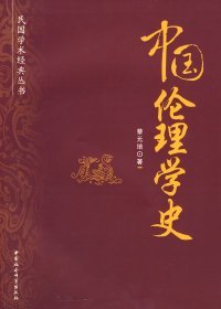 民国学术经典丛书：中国伦理学史