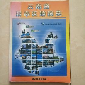 《云南省县市区地图集》