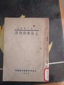 上海事物溯源（上海文献丛刊）