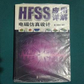 HFSS电磁仿真设计应用详解