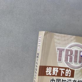 TRIPS视野下的中国知识产权制度研究