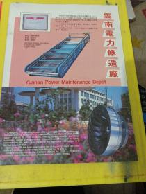 云南通信线路器材厂  云南电力修造厂 云南资料 广告纸 广告页